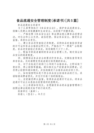 食品流通安全管理规章制度(承诺书)[共5篇] 
