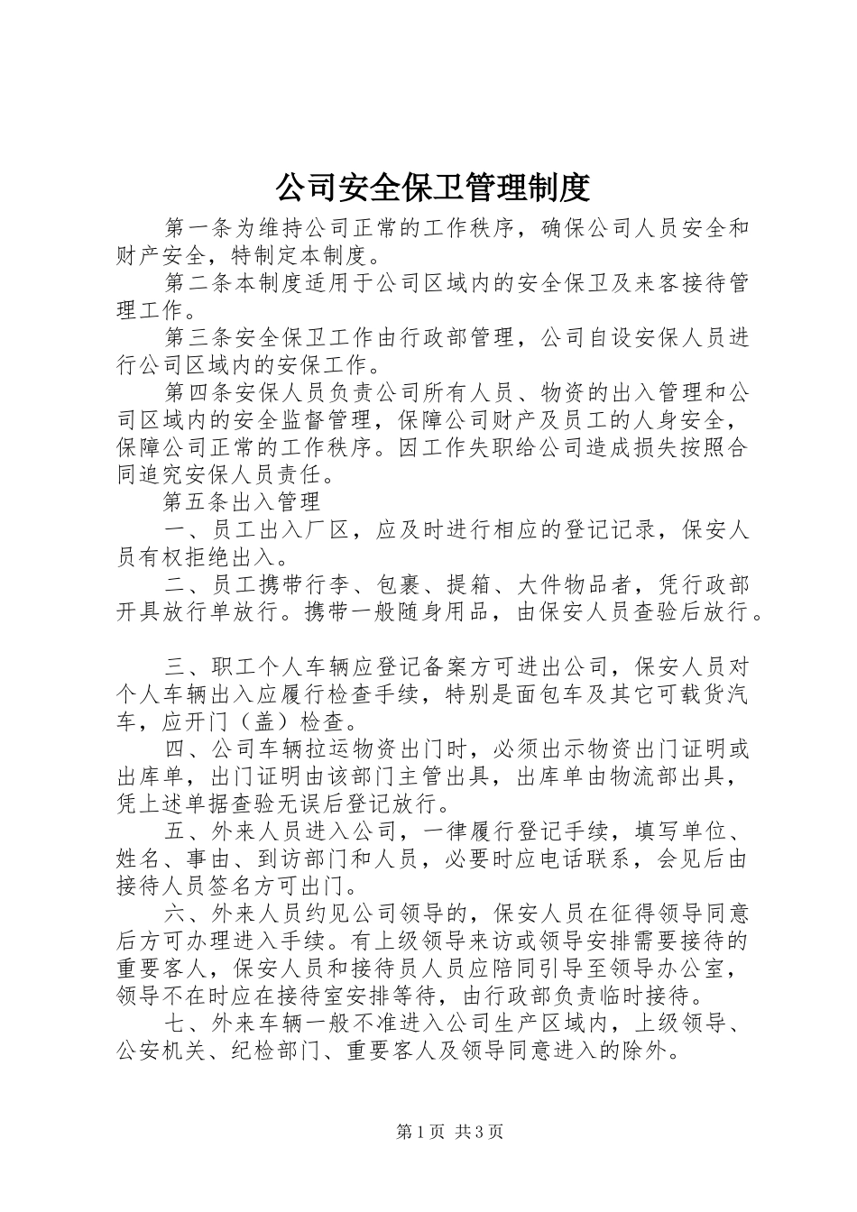 公司安全保卫管理规章制度  (3)_第1页