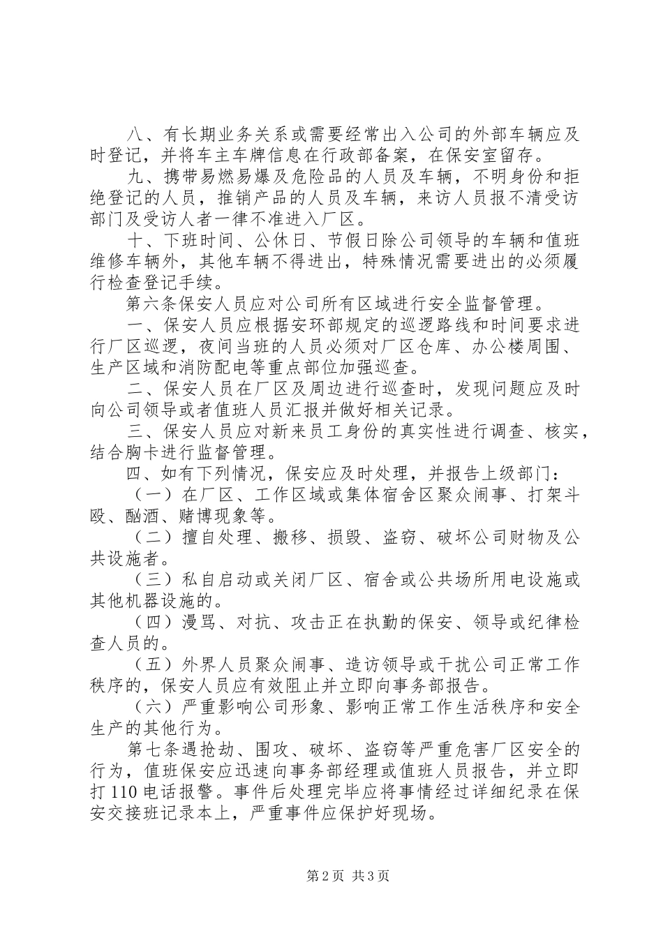 公司安全保卫管理规章制度  (3)_第2页