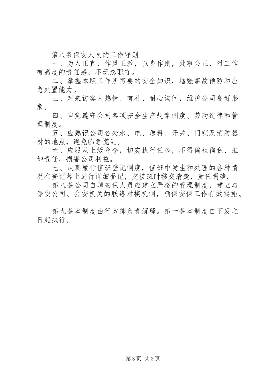 公司安全保卫管理规章制度  (3)_第3页