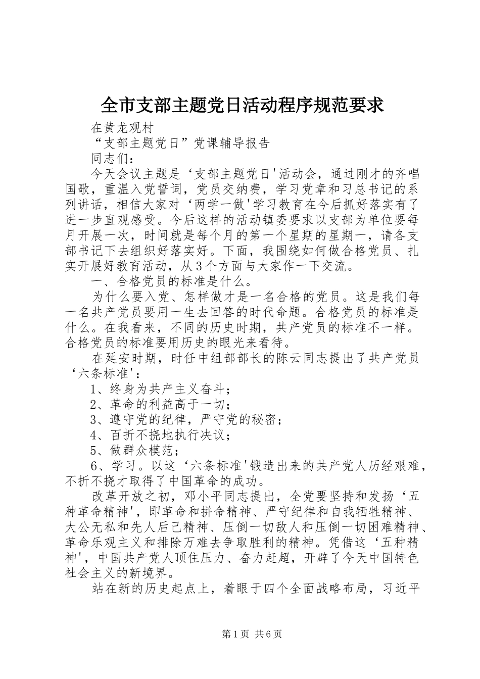 全市支部主题党日活动程序规范要求_第1页