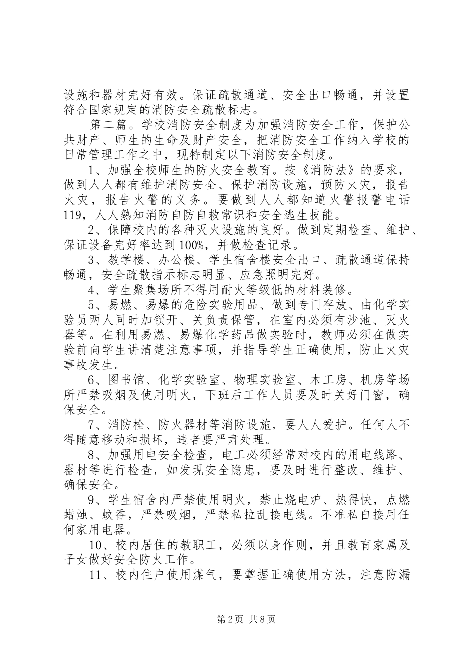 学校消防安全规章制度[五篇]_第2页