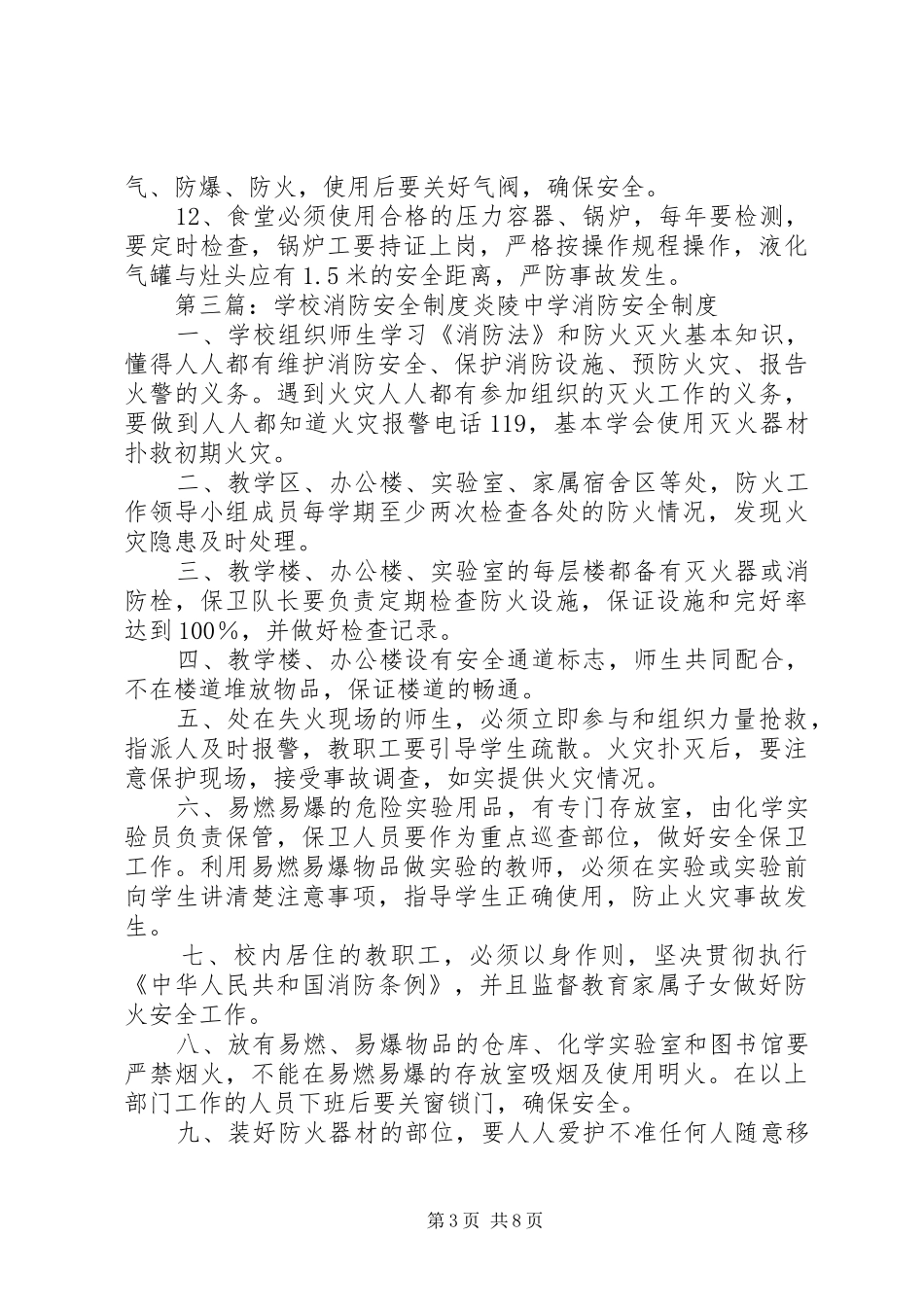 学校消防安全规章制度[五篇]_第3页