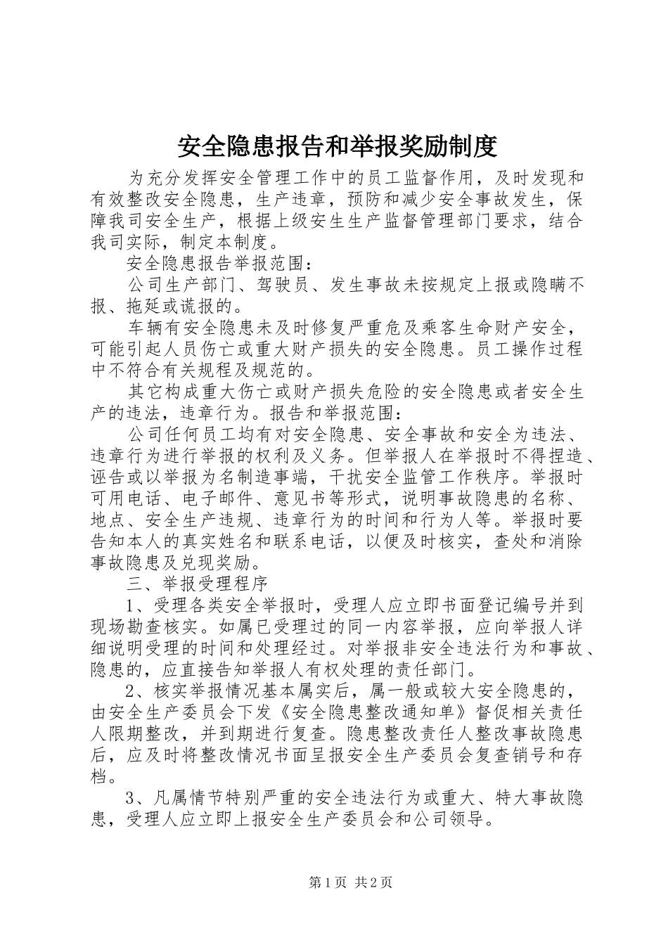 安全隐患报告和举报奖励规章制度 _第1页