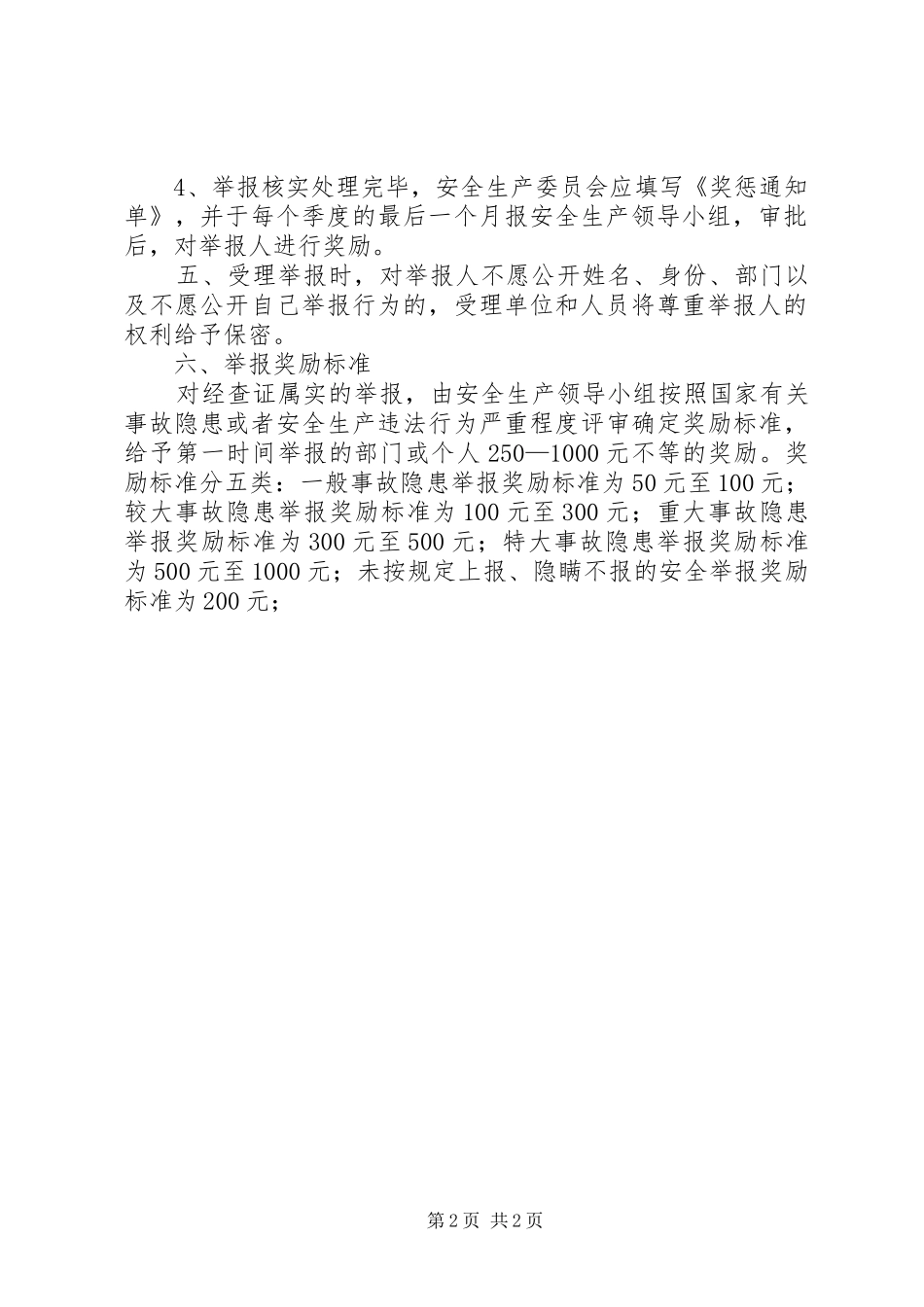 安全隐患报告和举报奖励规章制度 _第2页