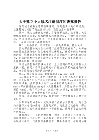 关于建立个人域名注册规章制度的研究报告 