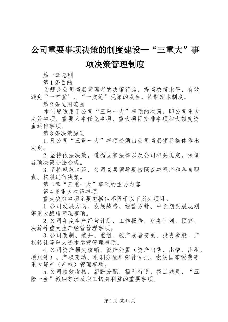 公司重要事项决策的规章制度建设—“三重大”事项决策管理规章制度_第1页