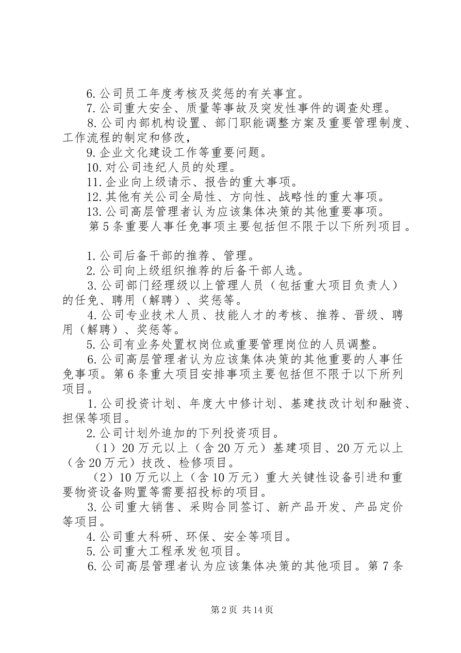 公司重要事项决策的规章制度建设—“三重大”事项决策管理规章制度_第2页