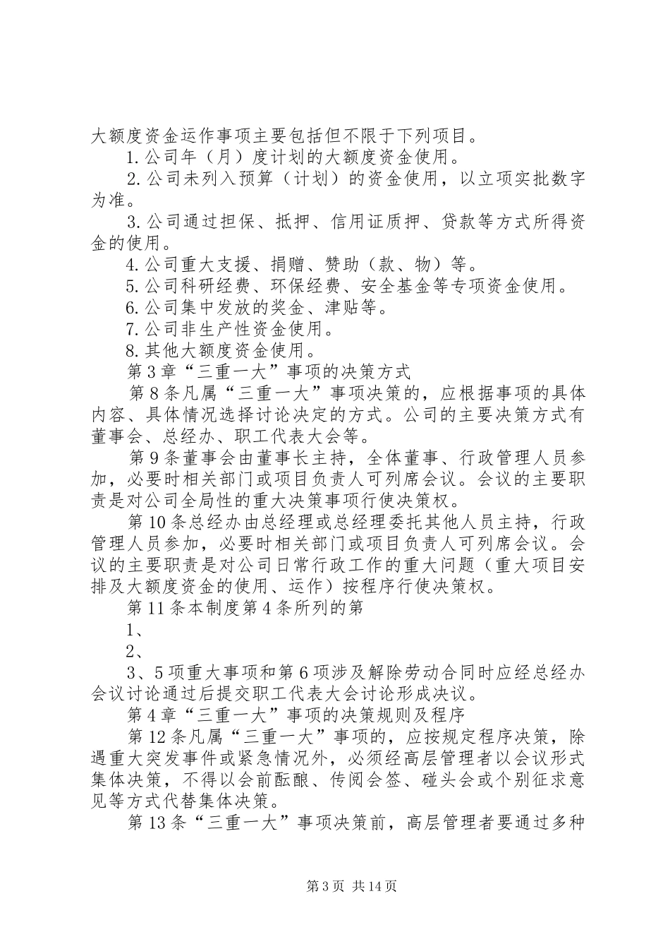 公司重要事项决策的规章制度建设—“三重大”事项决策管理规章制度_第3页