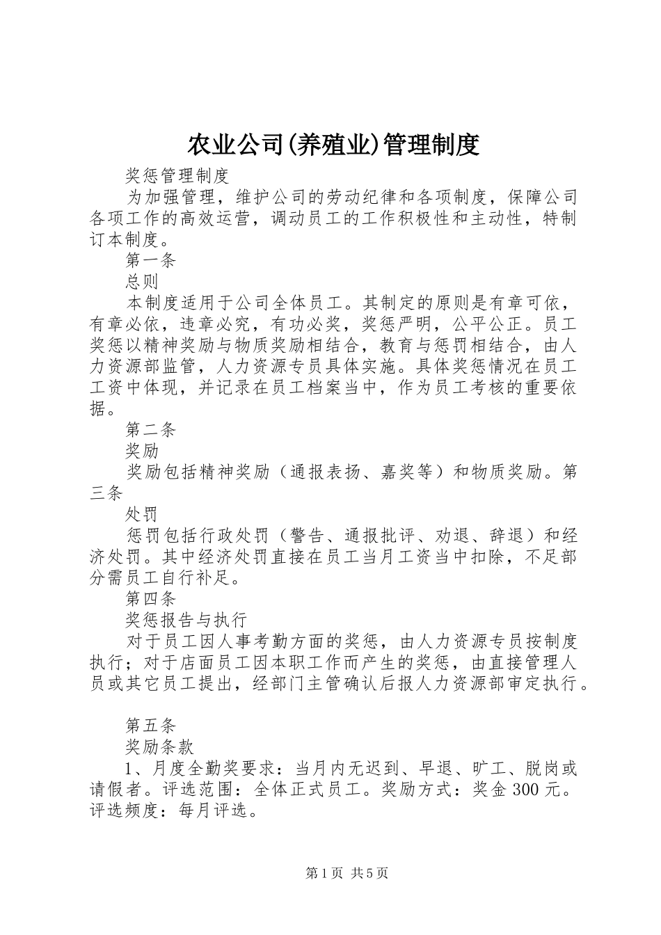 农业公司(养殖业)管理规章制度 _第1页