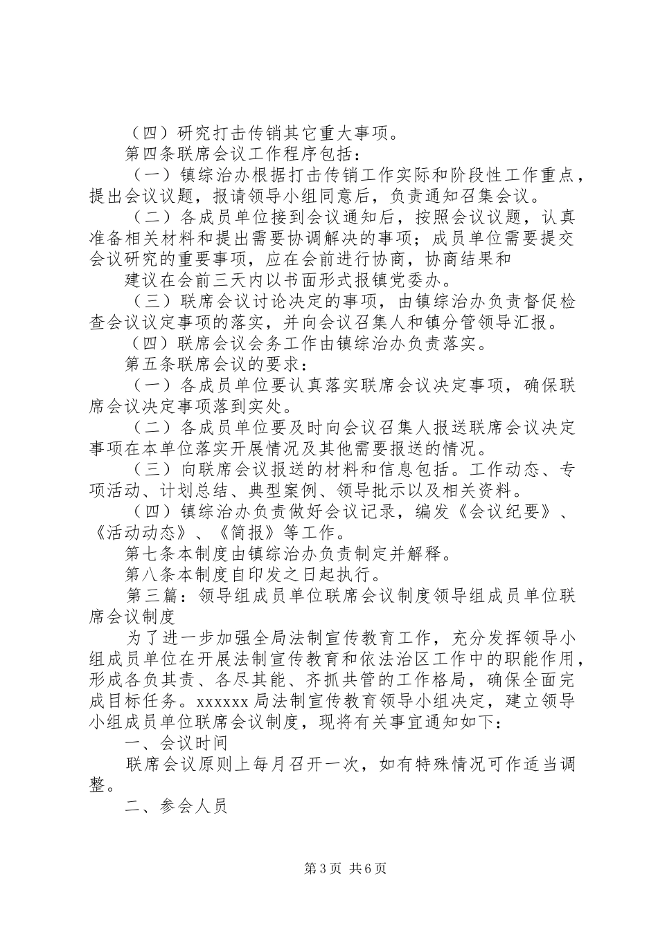创建文明乡镇领导小组成员单位联席会议规章制度_第3页