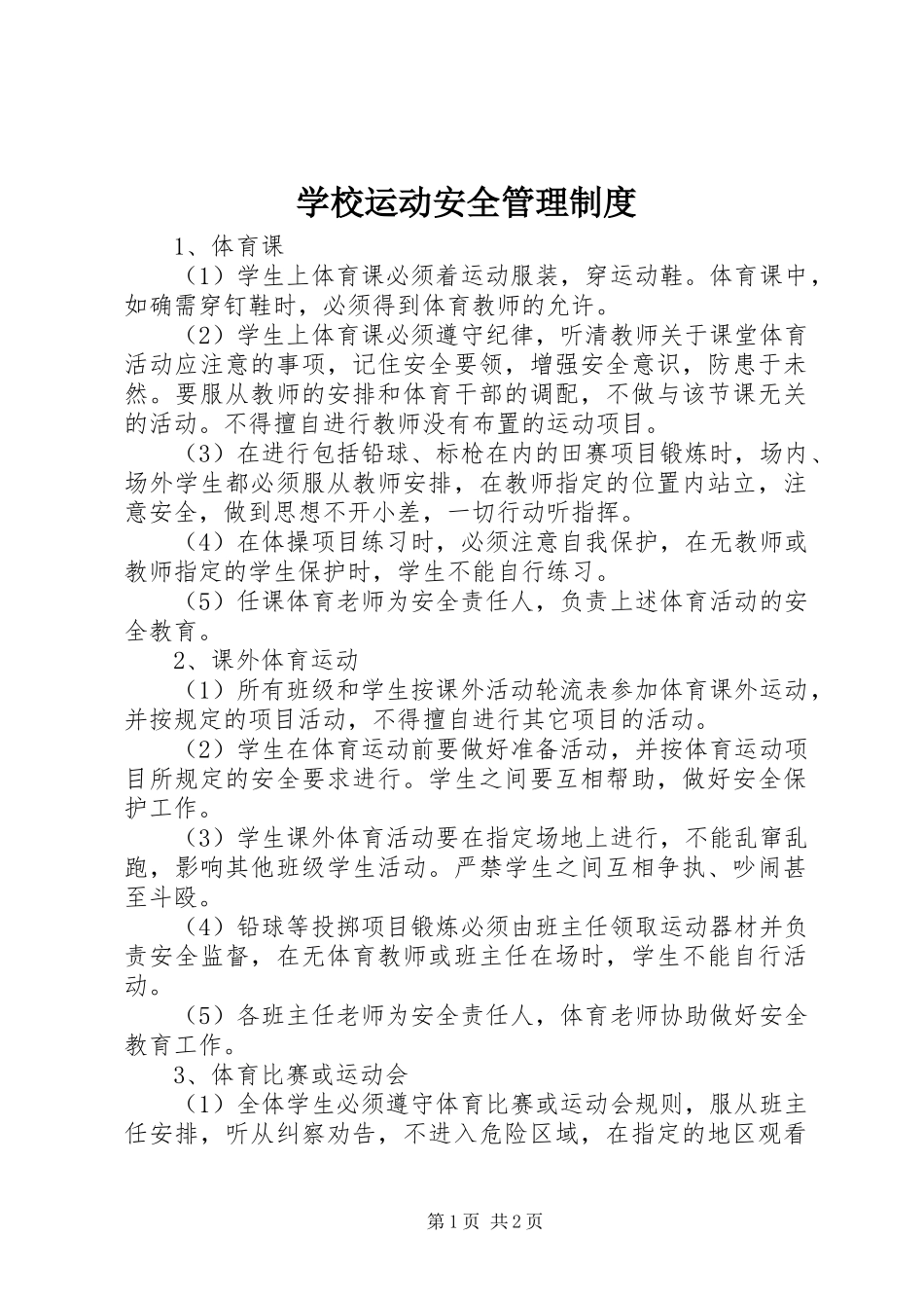 学校运动安全管理规章制度_第1页