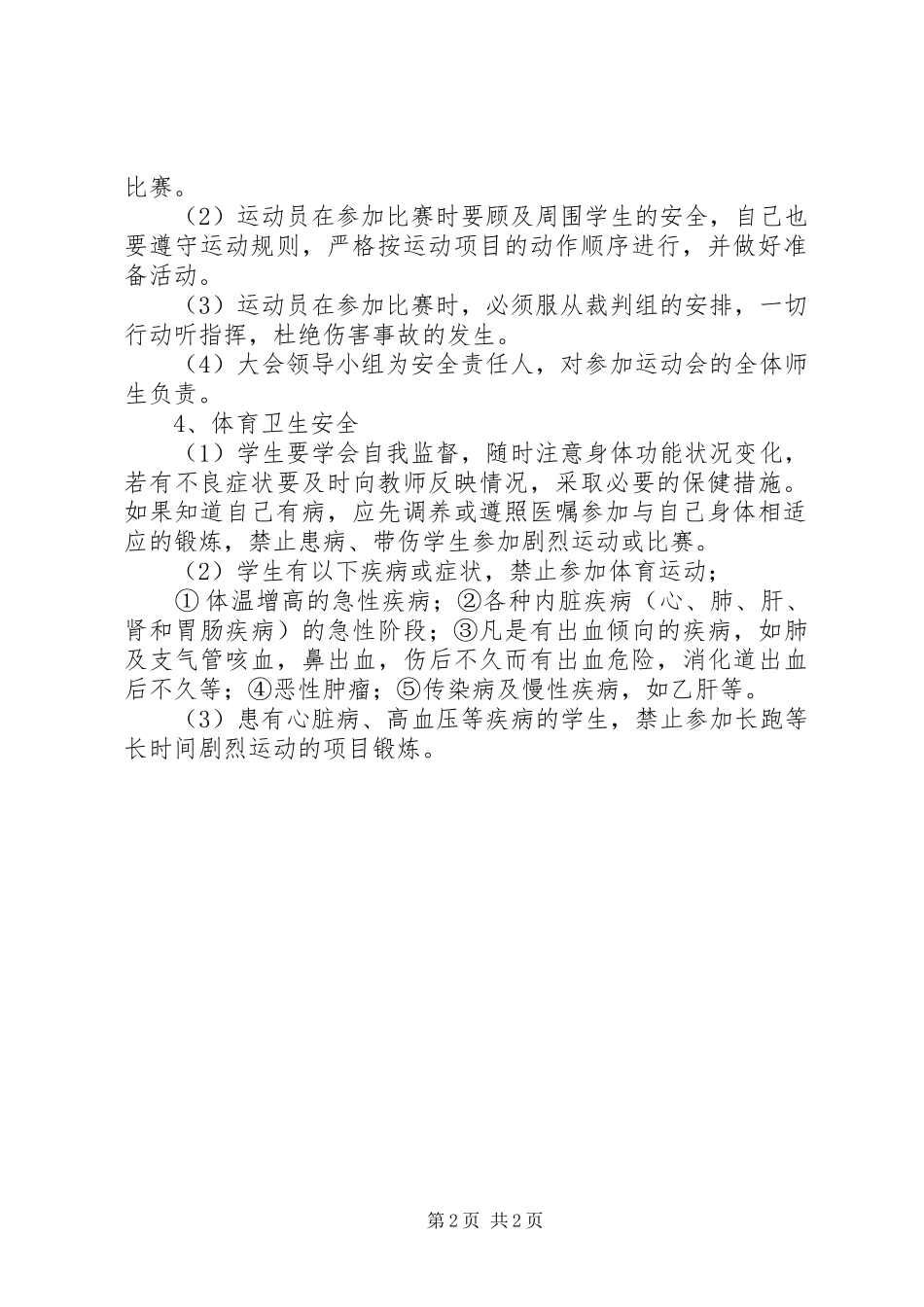 学校运动安全管理规章制度_第2页