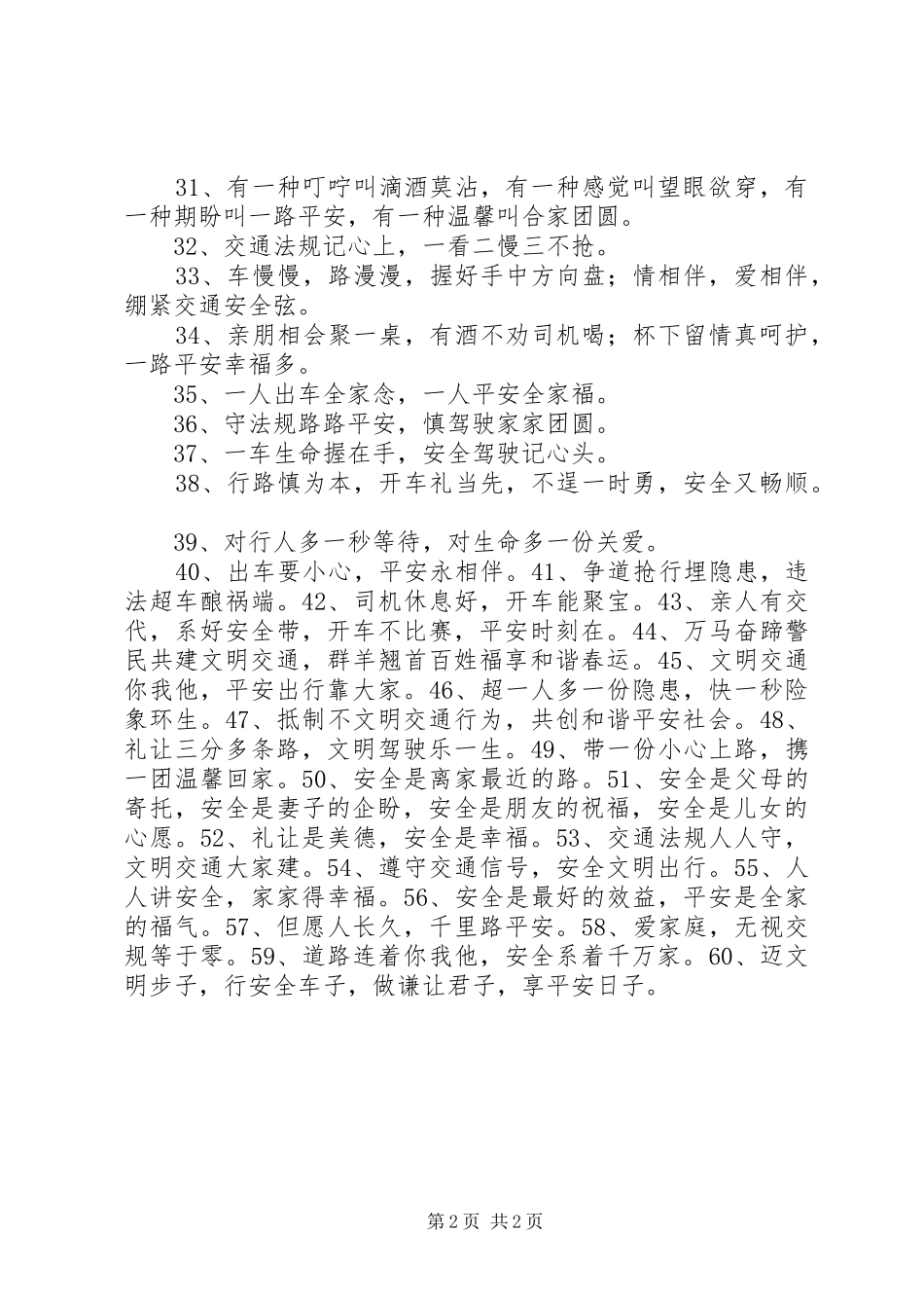 春运交通安全标语集锦_第2页