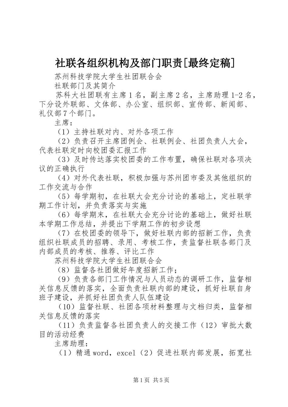 社联各组织机构及部门职责要求[最终定稿]_第1页
