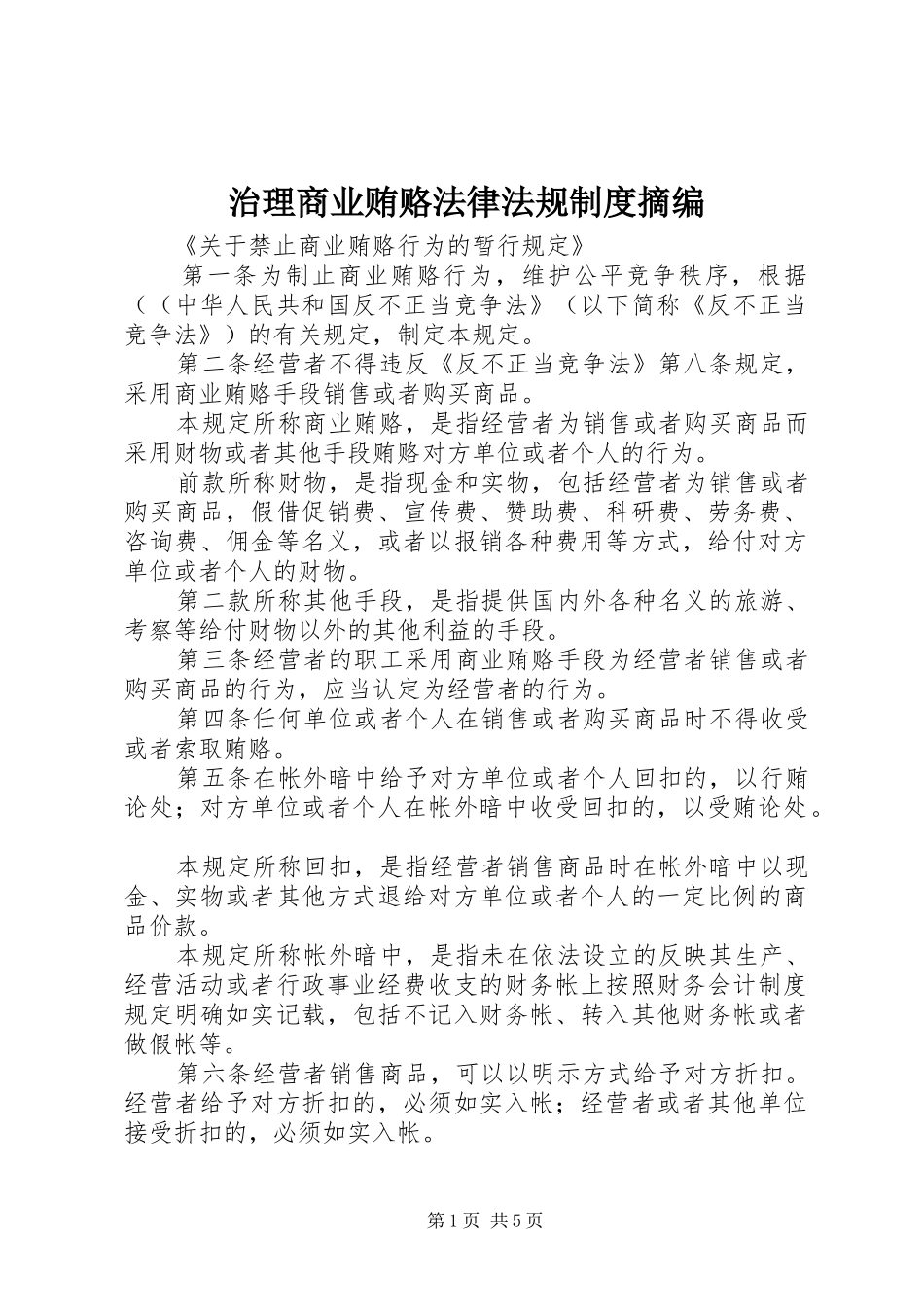 治理商业贿赂法律法规规章制度摘编  (2)_第1页