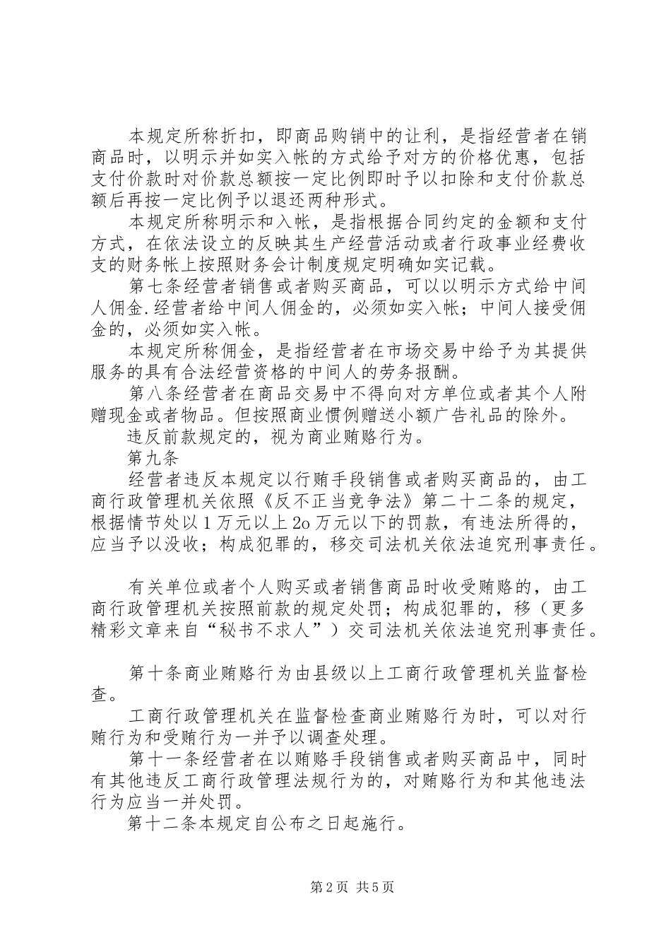治理商业贿赂法律法规规章制度摘编  (2)_第2页