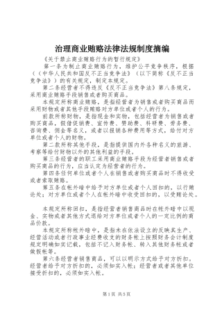 治理商业贿赂法律法规规章制度摘编  (2)