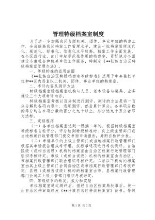 管理特级档案室规章制度