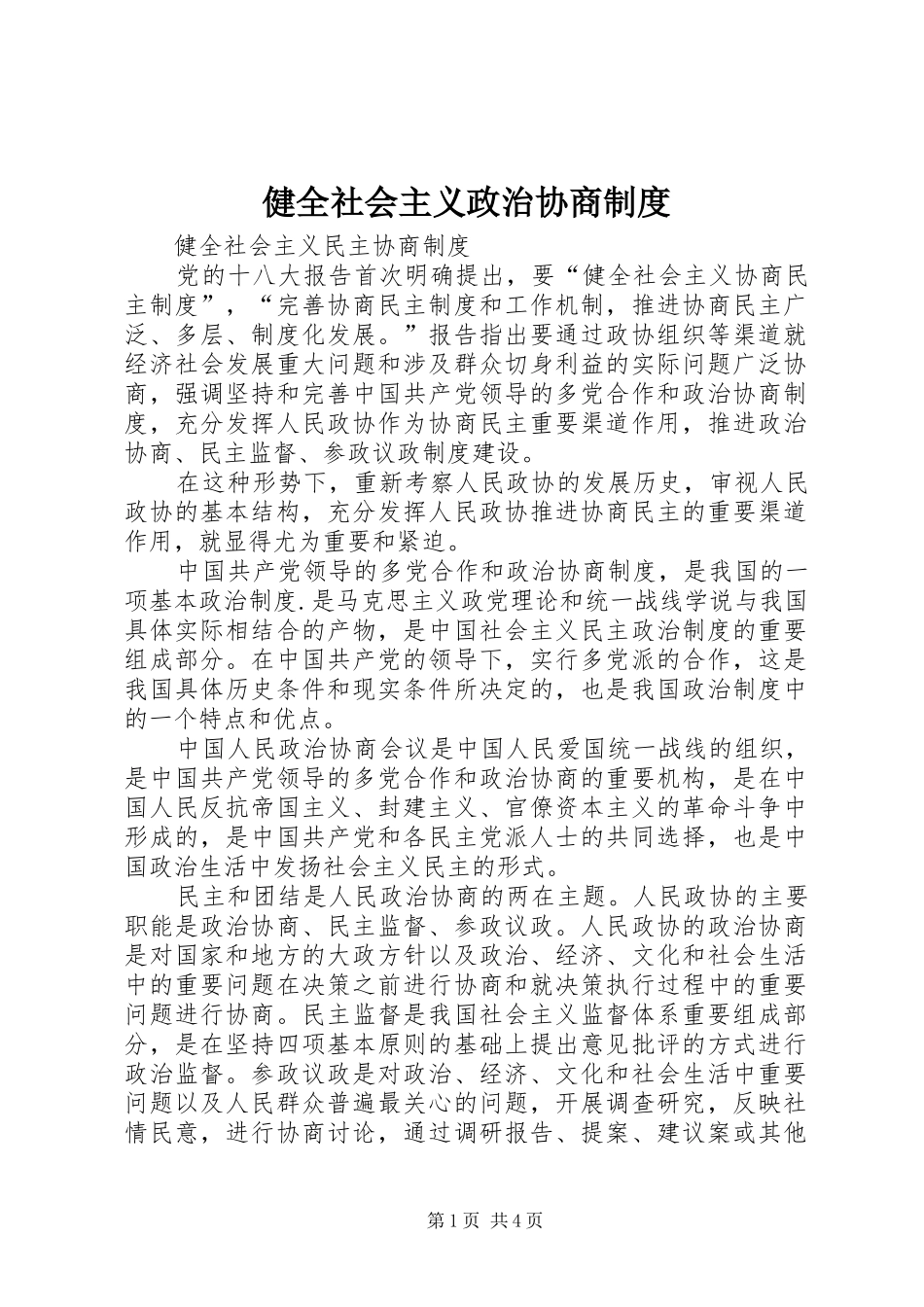 健全社会主义政治协商规章制度_第1页