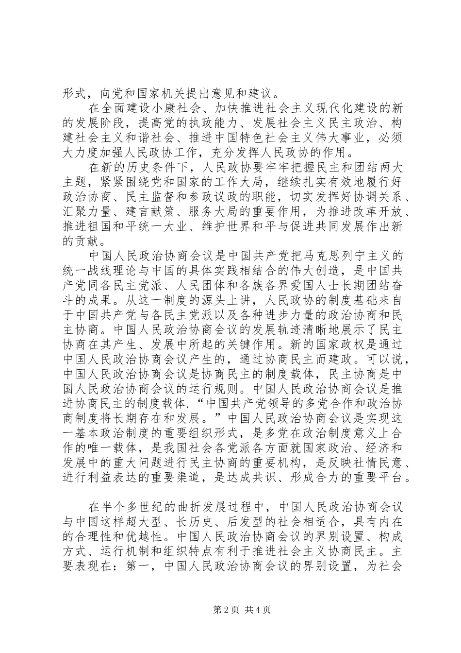 健全社会主义政治协商规章制度_第2页