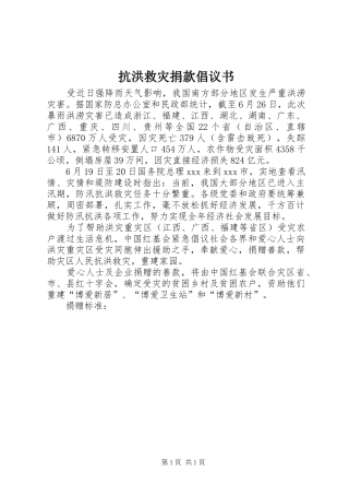 抗洪救灾捐款倡议书范文