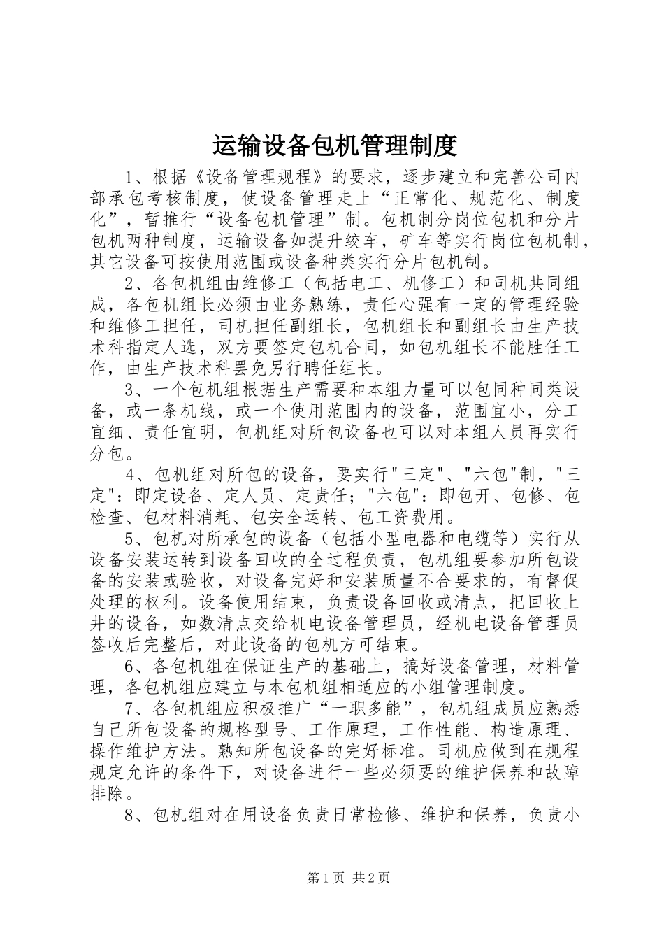 运输设备包机管理规章制度_第1页