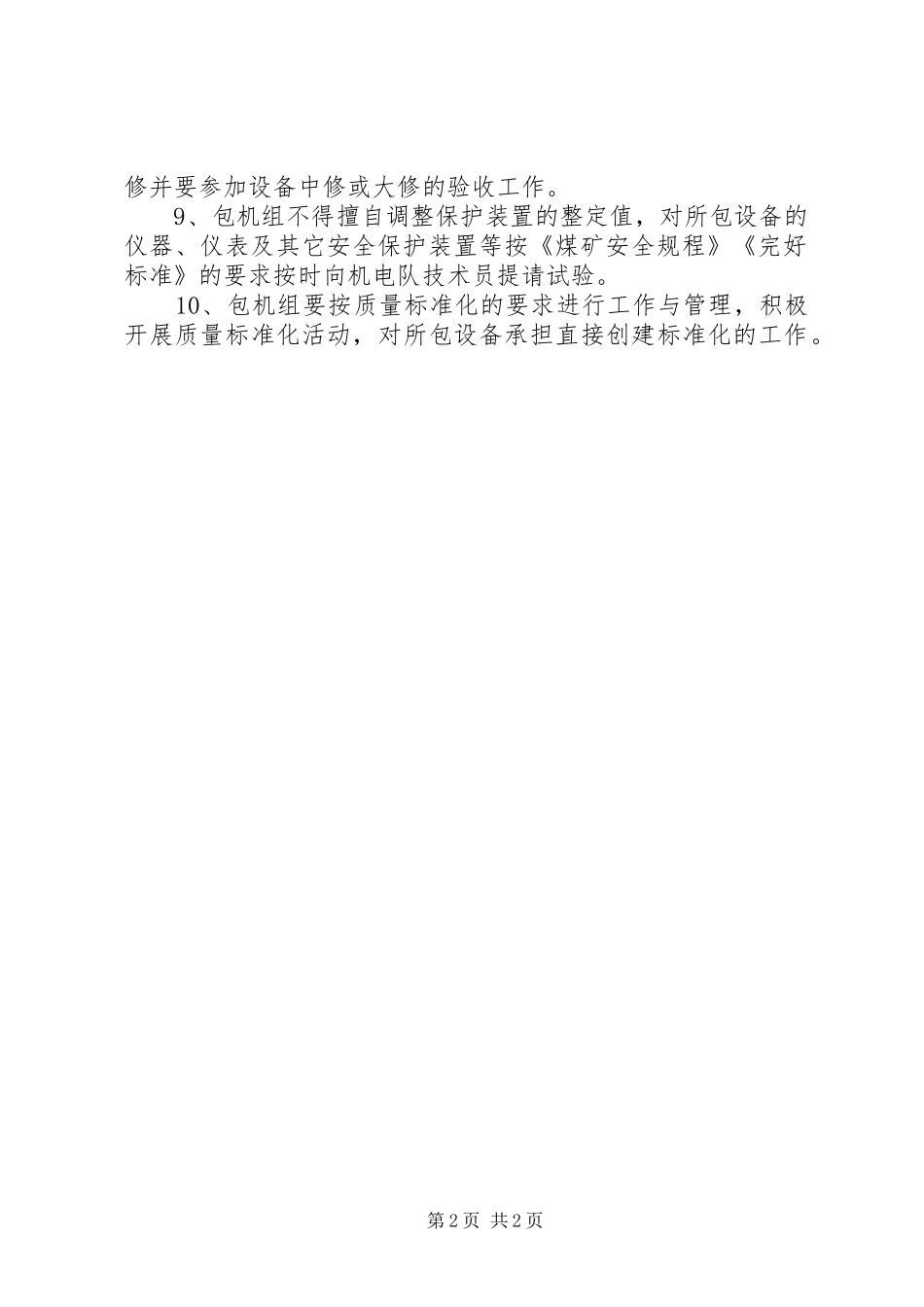 运输设备包机管理规章制度_第2页