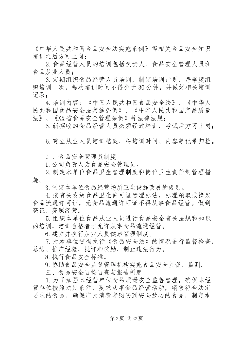 食品卫生规章制度(全套)最新范本_第2页