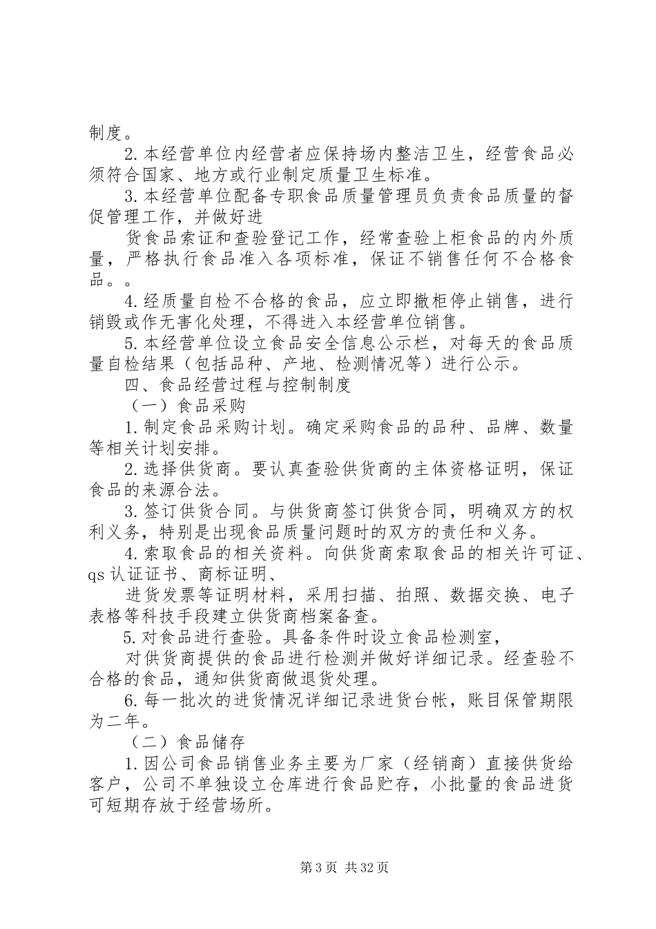 食品卫生规章制度(全套)最新范本_第3页