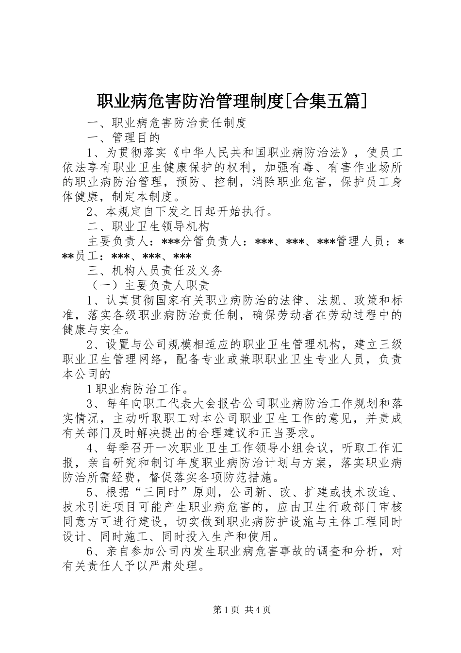 职业病危害防治管理规章制度[合集五篇]_第1页