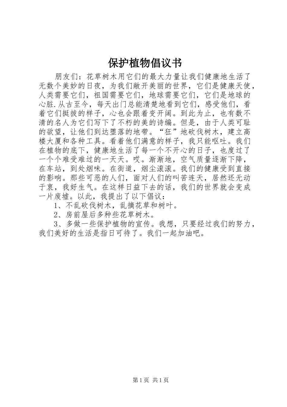 保护植物倡议书范文 (2)_第1页