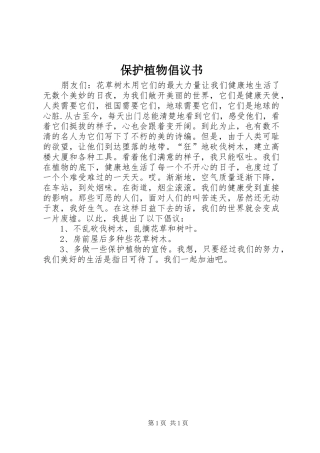 保护植物倡议书范文 (2)