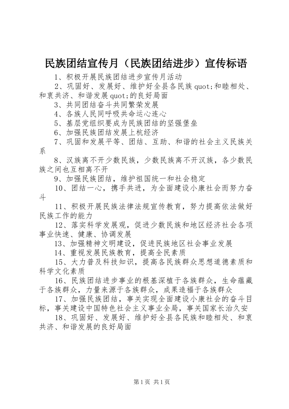 民族团结宣传月（民族团结进步）宣传标语集锦_第1页