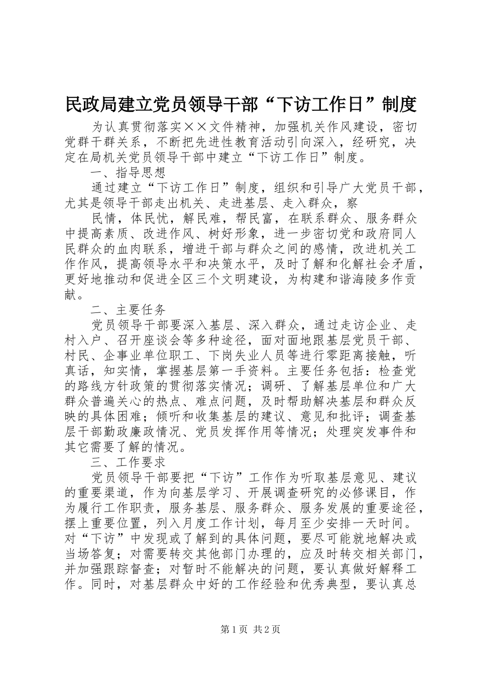 民政局建立党员领导干部“下访工作日”规章制度 _第1页