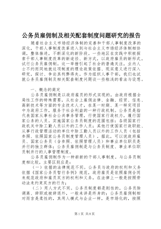 公务员雇佣制及相关配套规章制度问题研究的报告