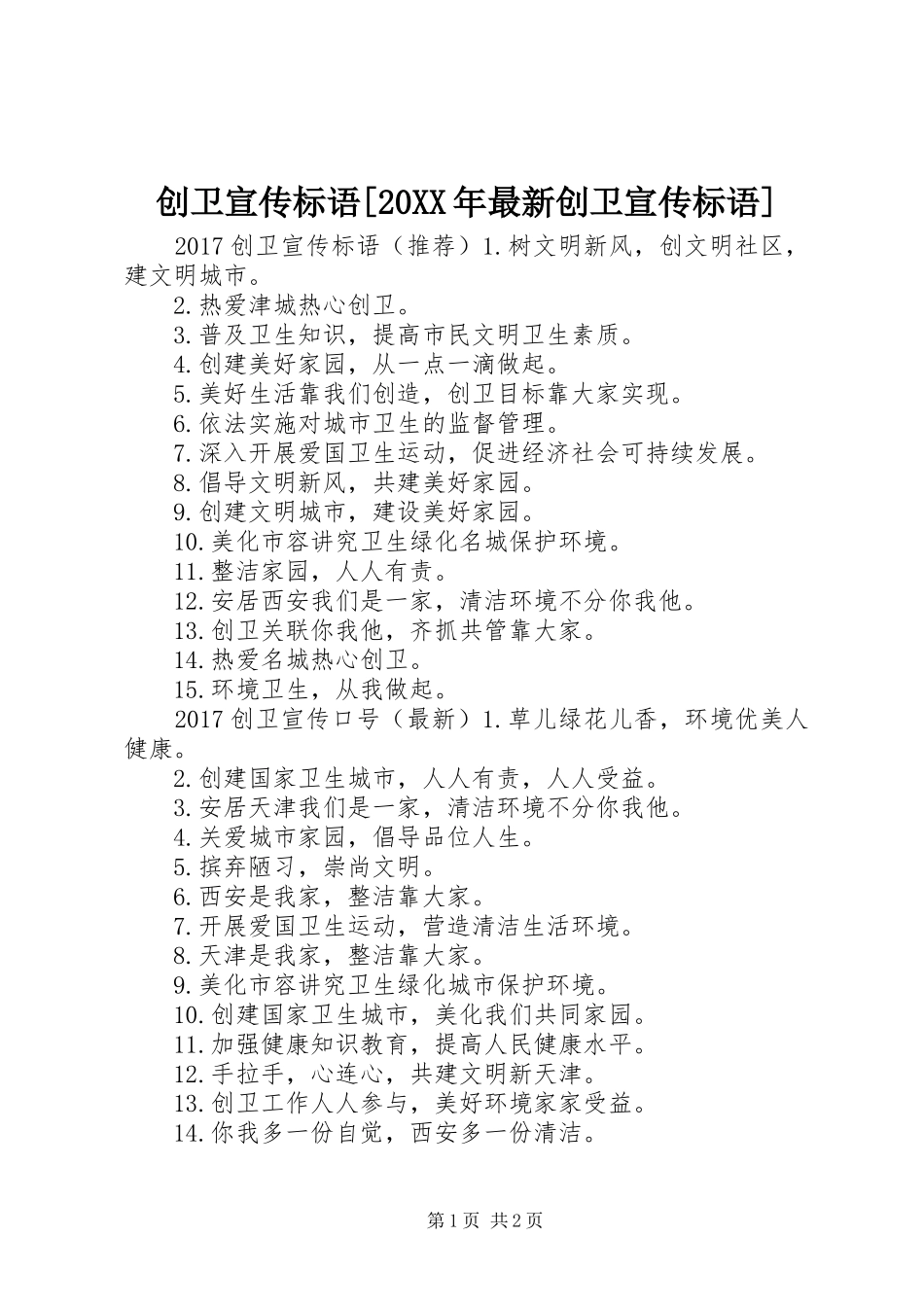 创卫宣传标语大全[20XX年最新创卫宣传标语大全]_第1页