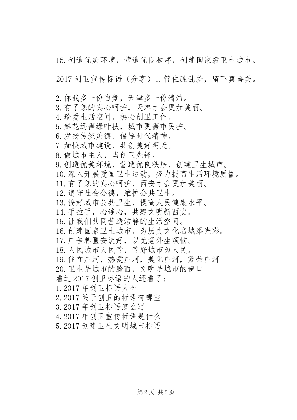 创卫宣传标语大全[20XX年最新创卫宣传标语大全]_第2页