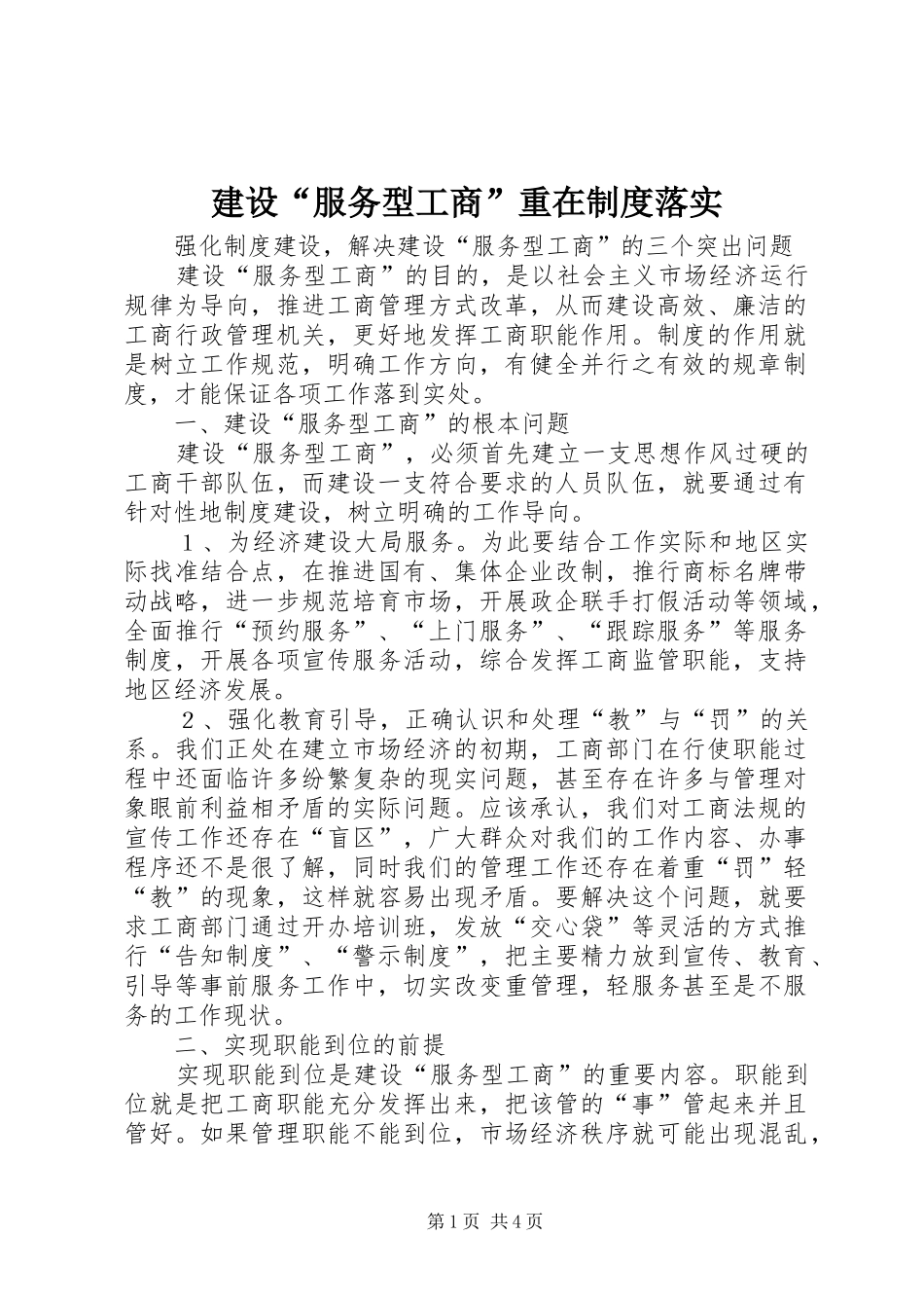 建设“服务型工商”重在规章制度落实 _第1页