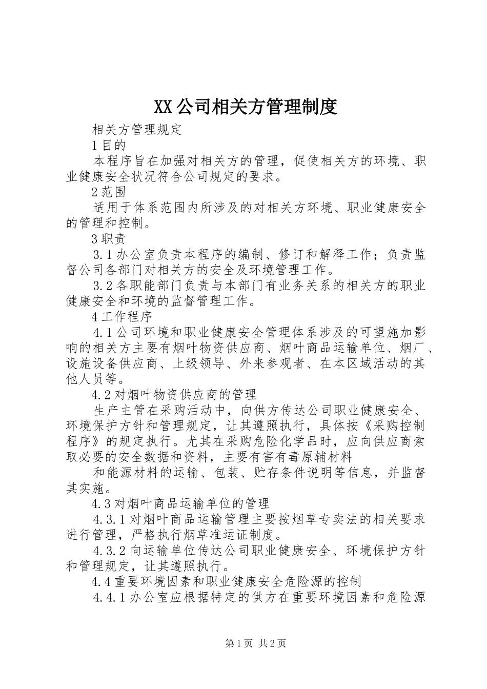 公司相关方管理规章制度 _第1页