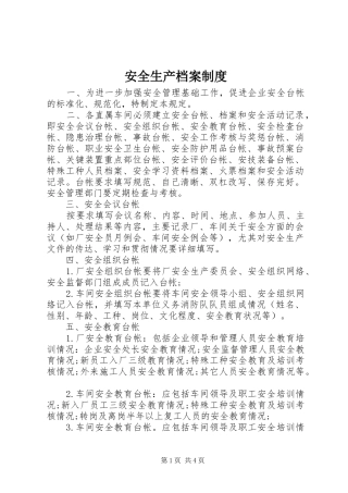 安全生产档案规章制度