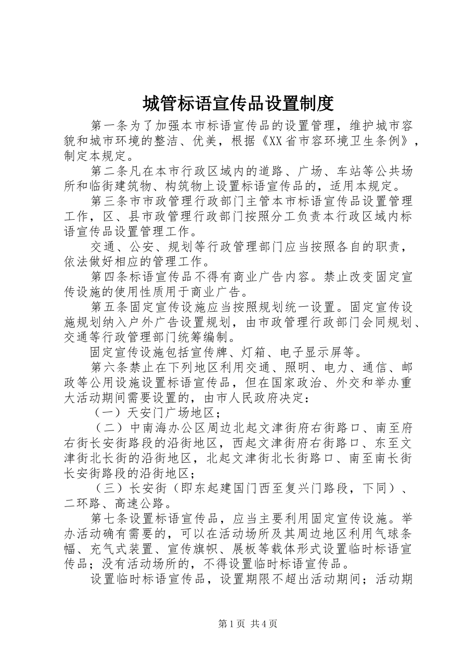 城管标语宣传品设置规章制度_第1页