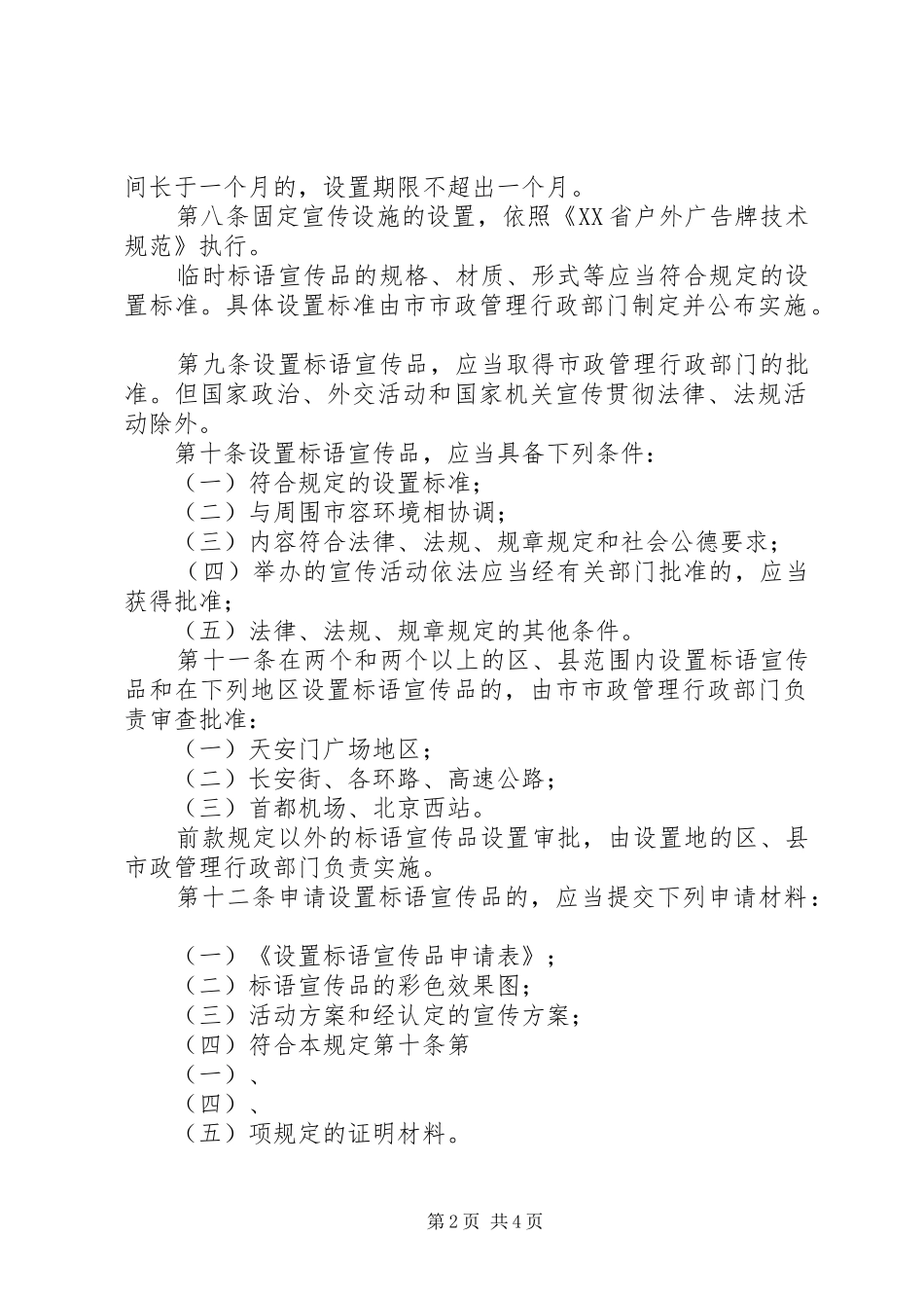 城管标语宣传品设置规章制度_第2页
