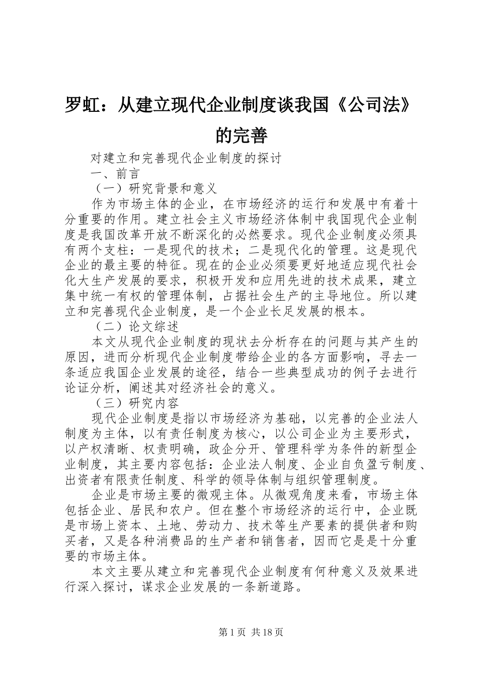 罗虹：从建立现代企业规章制度谈我国《公司法》的完善 _第1页