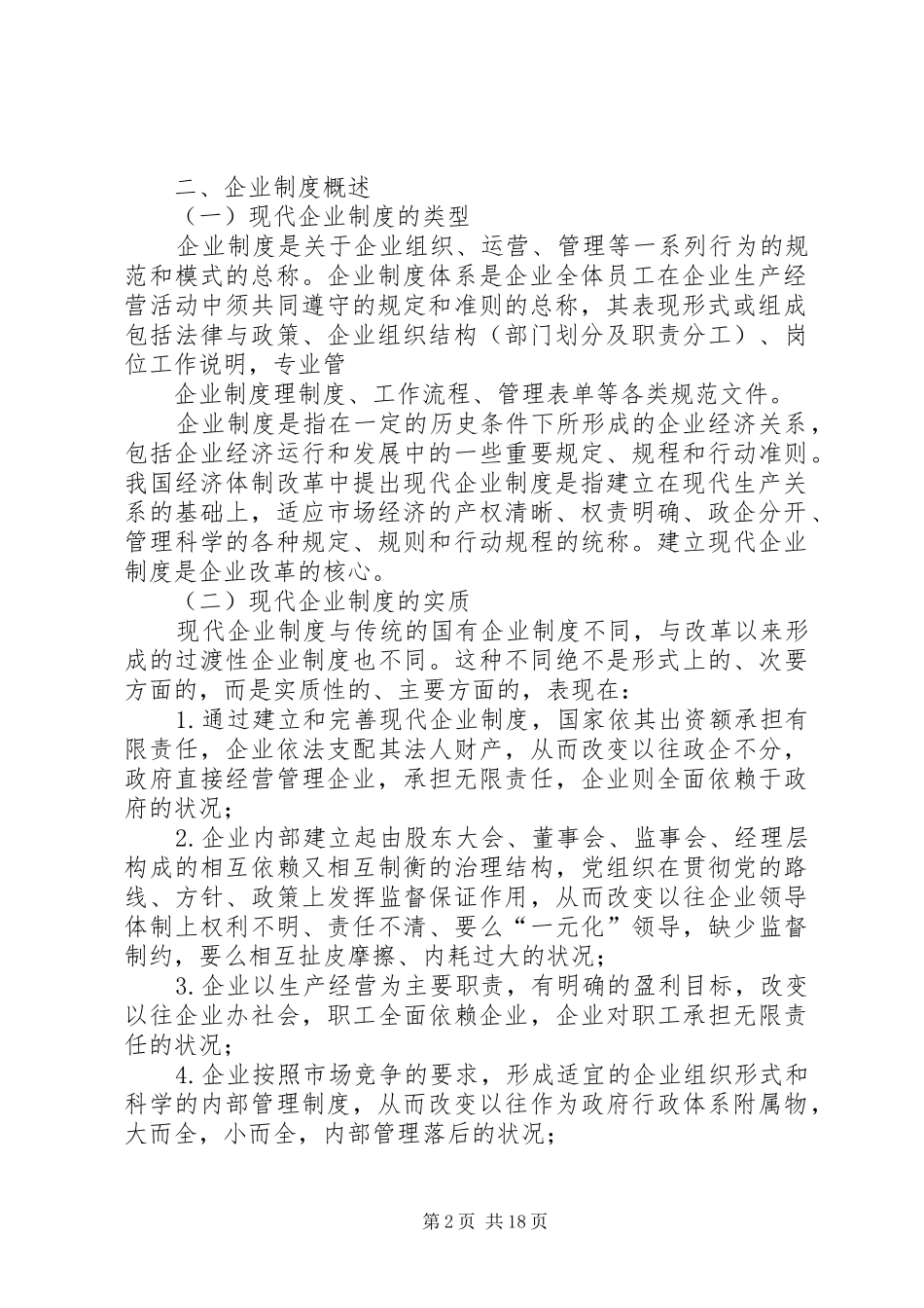 罗虹：从建立现代企业规章制度谈我国《公司法》的完善 _第2页