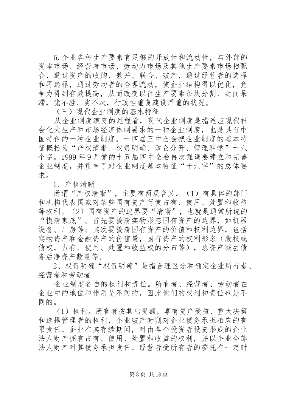 罗虹：从建立现代企业规章制度谈我国《公司法》的完善 _第3页