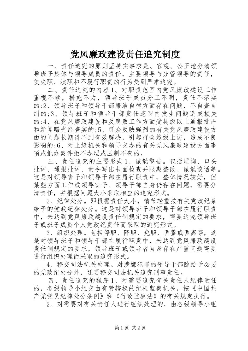 党风廉政建设责任追究规章制度_第1页