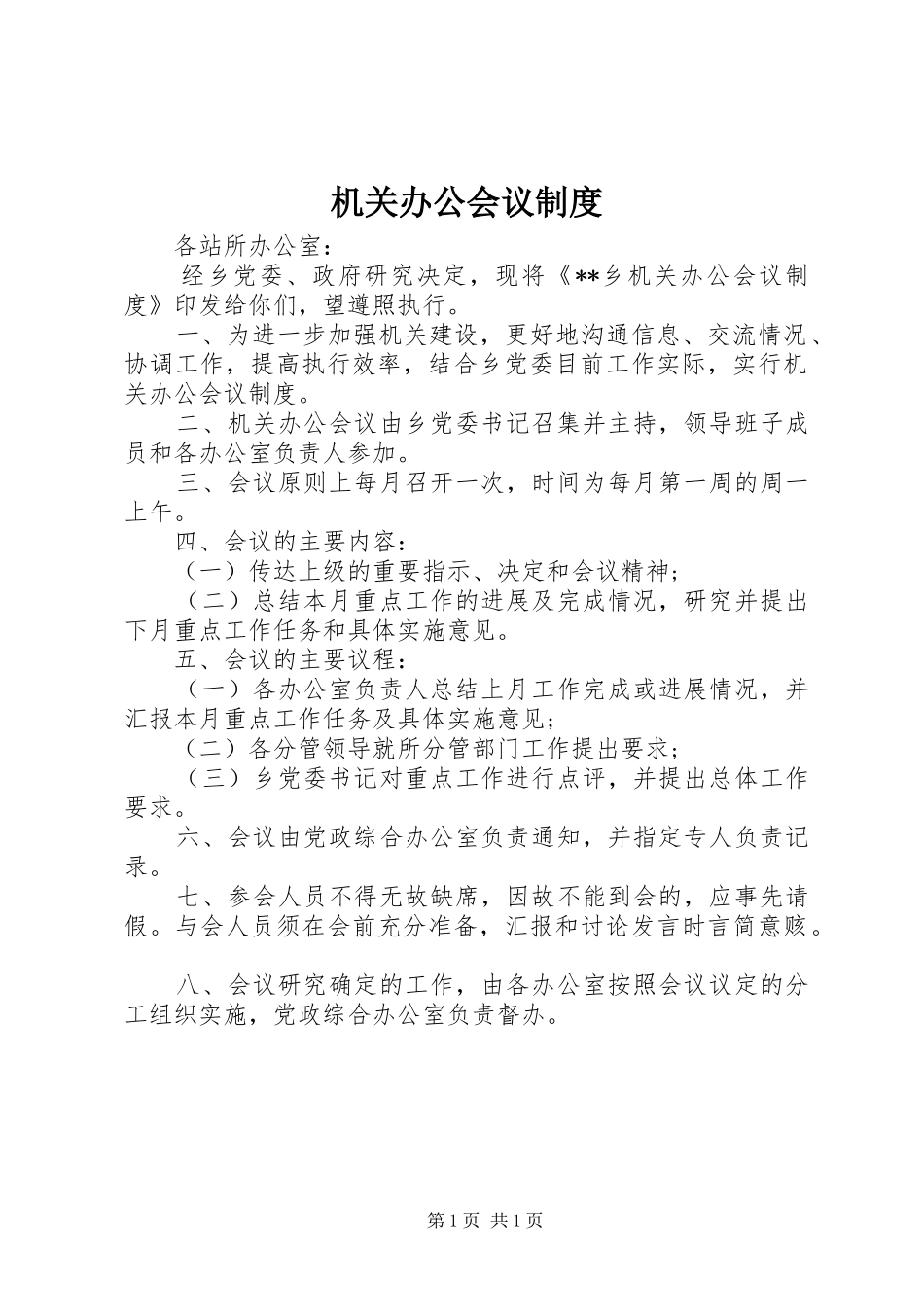 机关办公会议规章制度 _第1页