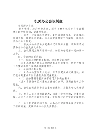 机关办公会议规章制度 
