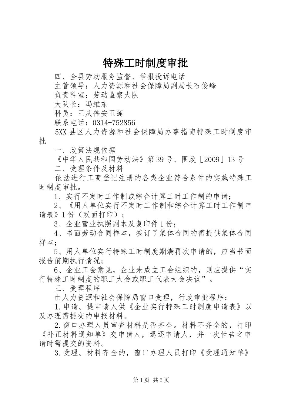 特殊工时规章制度审批 _第1页